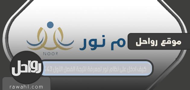 كيف ادخل على نظام نور لمعرفة نتيجة الفصل الأول 1443
