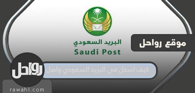 كيف اسجل في البريد السعودي واصل