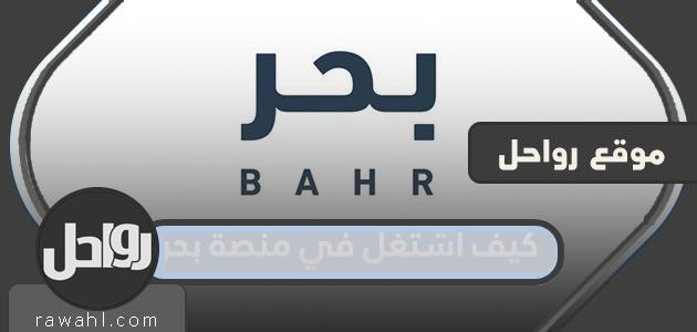 كيف اشتغل في منصة بحر للعمل الحر في السعودية