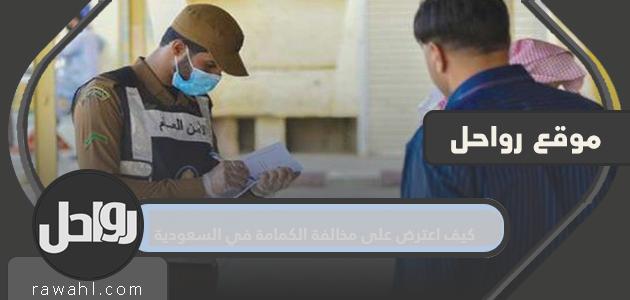 كيف اعترض على مخالفة الكمامة في السعودية 2021