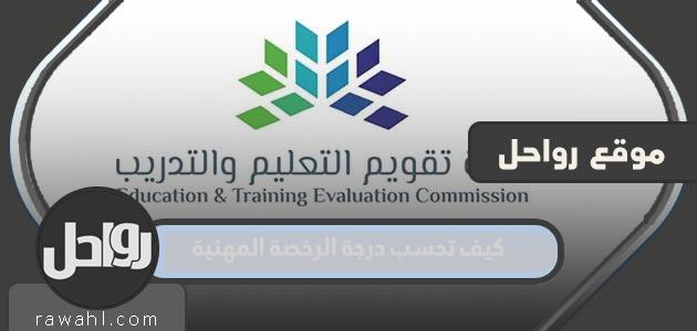 كيف تحسب درجة الرخصة المهنية 25 كيف تحسب درجة الرخصة المهنية