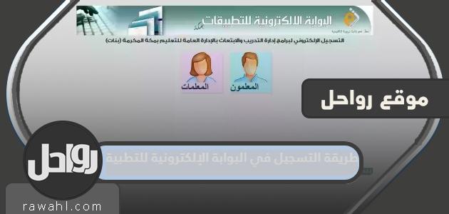 كيف طريقة التسجيل في البوابة الإلكترونية للتطبيقات مكة 1445 1 كيف طريقة التسجيل في البوابة الإلكترونية للتطبيقات مكة 1445