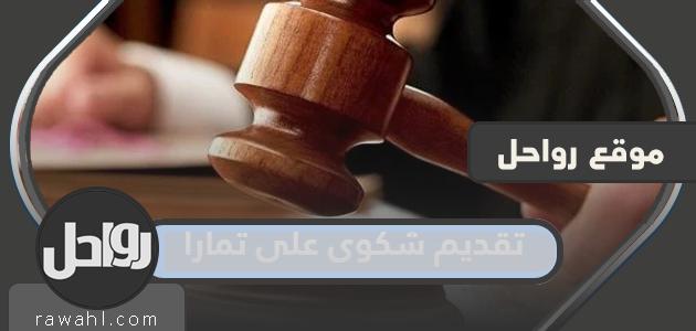 كيفية تقديم شكوى على تمارا