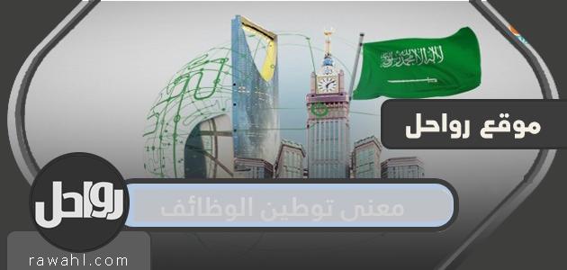 ما معنى توطين الوظائف والفرق بين التوطين والسعودة 1 ما معنى توطين الوظائف والفرق بين التوطين والسعودة