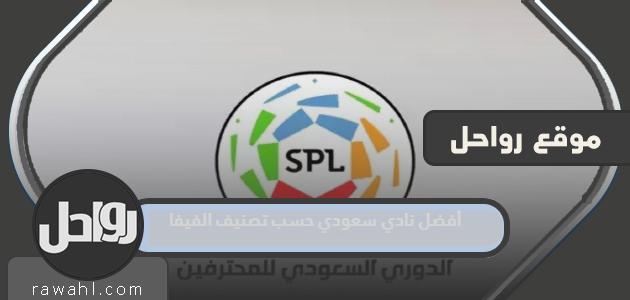 ما هو أفضل نادي سعودي حسب تصنيف الفيفا بالارقام
