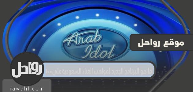 ما هو البرنامج الجديد لمواهب الغناء السعودية على mbc