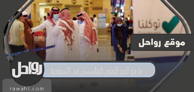 ما هو الحجر الصحي المؤسسي في السعودية 36 ما هو الحجر الصحي المؤسسي في السعودية