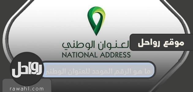 ما هو الرقم الموحد للعنوان الوطني السعودي .. الاستعلام عن العنوان الوطني