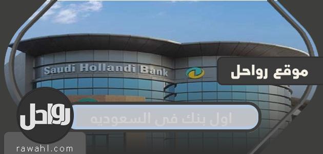 ما هو اول بنك في السعوديه
