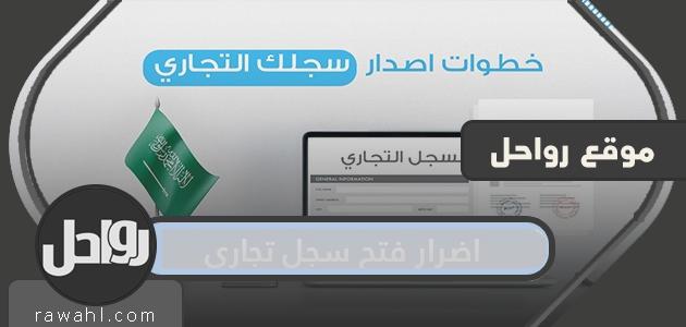 ما هي اضرار فتح السجل التجاري وفوائد استخراجه