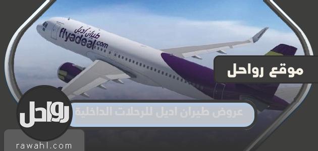 ما هي عروض طيران اديل للرحلات الداخلية 2023