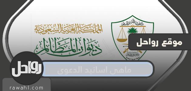 ماهي اسانيد الدعوى في ديوان المظالم