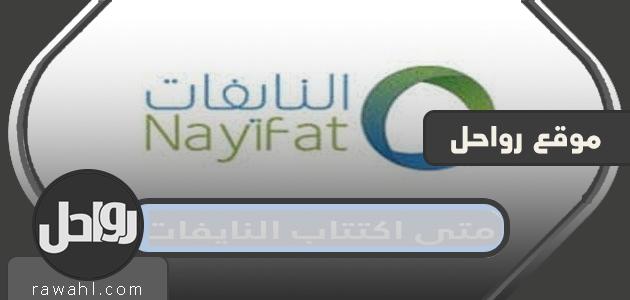 متى اكتتاب النايفات 1443 /2021