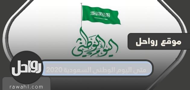متى اليوم الوطني السعودي 2020-1442