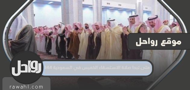 متى تبدا صلاة الاستسقاء الخميس في السعودية 1444 38 متى تبدا صلاة الاستسقاء الخميس في السعودية 1444