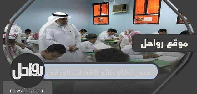 متى تطلع نتائج القدرات الورقي .. رابط الاستعلام عن نتائج اختبار القدرات 1 متى تطلع نتائج القدرات الورقي .. رابط الاستعلام عن نتائج اختبار القدرات