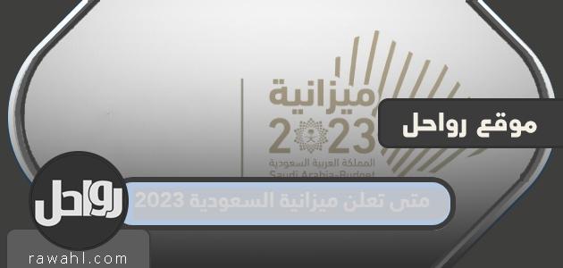 متى تعلن ميزانية السعودية 2023