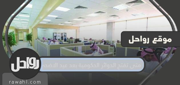 متى تفتح الدوائر الحكومية بعد عيد الاضحى