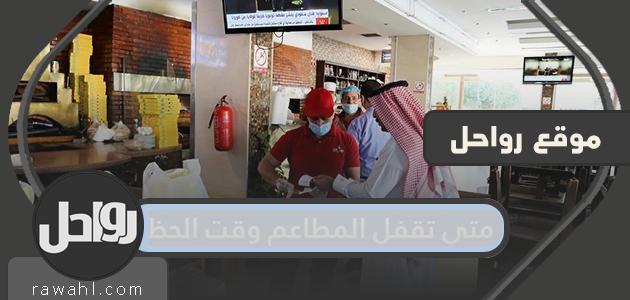 متى تقفل المطاعم وقت الحظر 1441/2020
