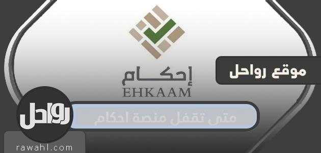 متى تقفل منصة احكام