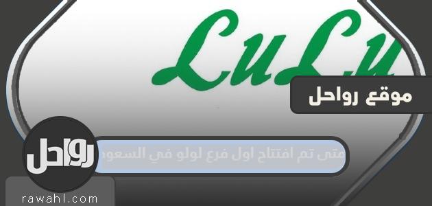 متى تم افتتاح اول فرع لولو في السعودية 2 متى تم افتتاح اول فرع لولو في السعودية