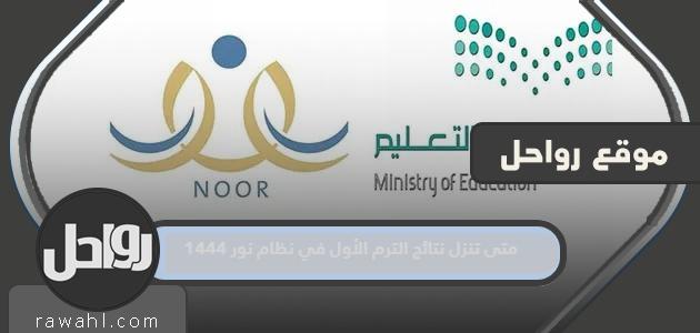 متى تنزل نتائج الترم الأول في نظام نور 1444