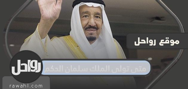 متى تولى الملك سلمان الحكم وأهم انجازاته