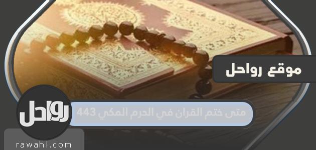متى ختم القران في الحرم المكي 1443