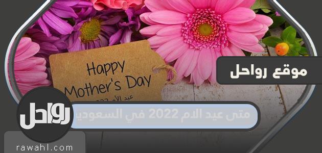 متى عيد الام 2022 في السعودية
