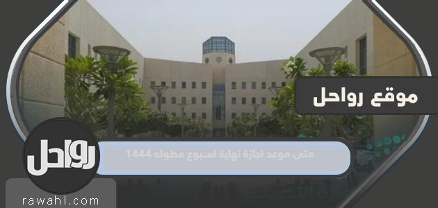 متى موعد اجازة نهاية اسبوع مطوله 1444