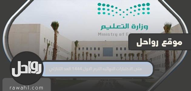 متى موعد الاختبارات النهائيه الترم الاول 1444 العد التنازلي 48 متى موعد الاختبارات النهائيه الترم الاول 1444 العد التنازلي