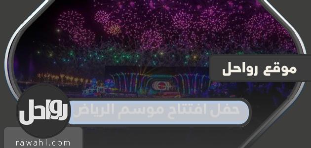 متى موعد حفل افتتاح موسم الرياض 2022