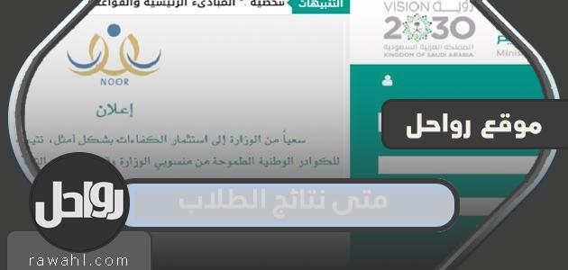 متى نتائج الطلاب 2023 في مدارس السعودية 1 متى نتائج الطلاب 2022 في مدارس السعودية