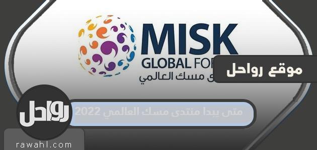 متى يبدا منتدى مسك العالمي 2022 ومتى ينتهي