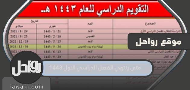 متى ينتهي الفصل الدراسي الاول 1443