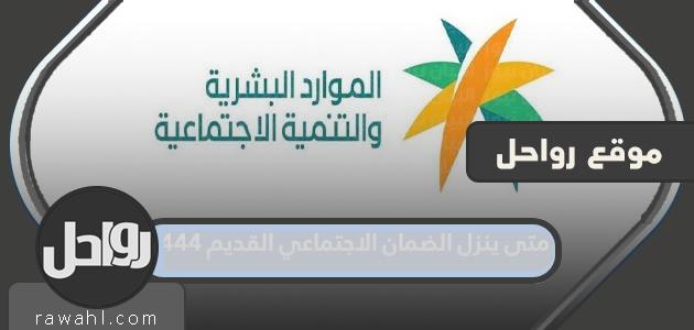 متى ينزل الضمان الاجتماعي القديم 1444 1 متى ينزل الضمان الاجتماعي القديم 1444