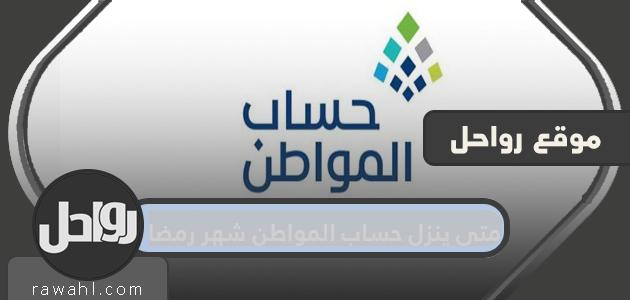 متى ينزل حساب المواطن شهر رمضان