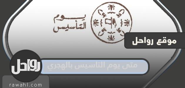 متى يوم التأسيس بالهجري 1444 كم باقي على يوم التأسيس