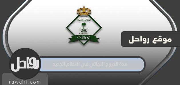 مدة الخروج النهائي في النظام الجديد 2024 48 مدة الخروج النهائي في النظام الجديد 2024