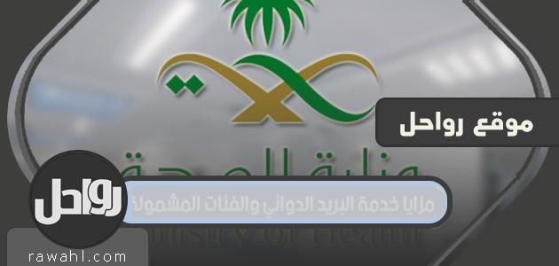 مزايا خدمة البريد الدوائي والفئات المشمولة