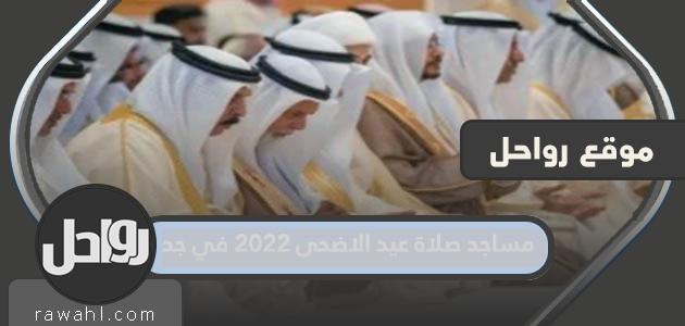 مساجد صلاة عيد الاضحى 2022 في جدة 1443