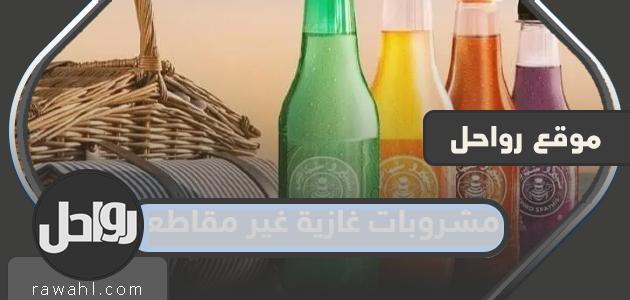 مشروبات غازية غير مقاطعة في السعودية “القائمة كاملة”