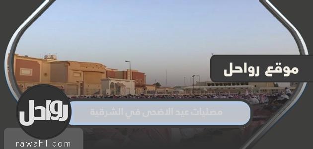 مصليات عيد الاضحى في الشرقية 2023 واماكن مساجد صلاة العيد بالتفصيل 6 مصليات عيد الاضحى في الشرقية 2022 واماكن مساجد صلاة العيد بالتفصيل