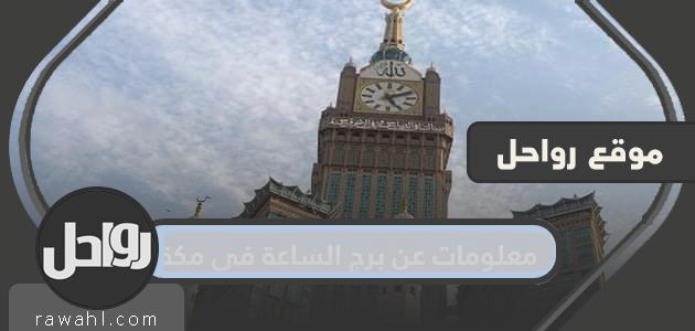 معلومات عن برج الساعة في مكة