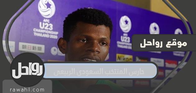 معلومات عن حارس المنتخب السعودي الربيعي 31 معلومات عن حارس المنتخب السعودي الربيعي