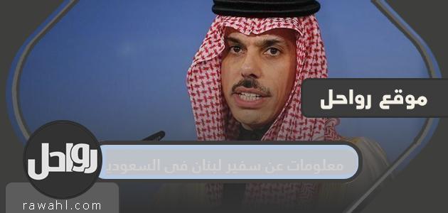 معلومات عن سفير لبنان في السعودية