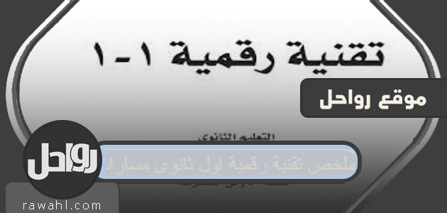 ملخص تقنية رقمية اول ثانوي مسارات 1 ملخص تقنية رقمية اول ثانوي مسارات