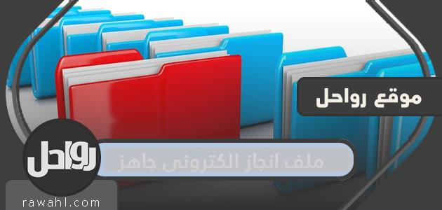 ملف انجاز الكتروني جاهز .. مكونات ملف الإنجاز الالكتروني