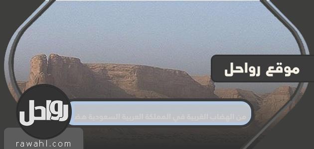 من الهضاب الغربية في المملكة العربية السعودية هضبة
