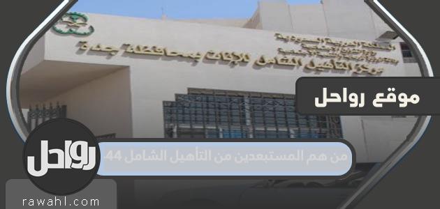 من هم المستبعدين من التأهيل الشامل 1444